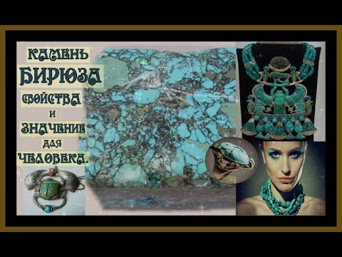 КАМЕНЬ БИРЮЗА.СВОЙСТВА И ЗНАЧЕНИЕ ДЛЯ ЧЕЛОВЕКА.THE STONE IS TURQUOISE.#камень бирюза#самоцветы#