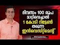 ദിവസം 100 രൂപ മാറ്റിവെച്ചാൽ 1 കോടി റിട്ടേൺ തരുന്ന ഇൻവെസ്റ്റ്മെന്റ് | Best Investment Plan