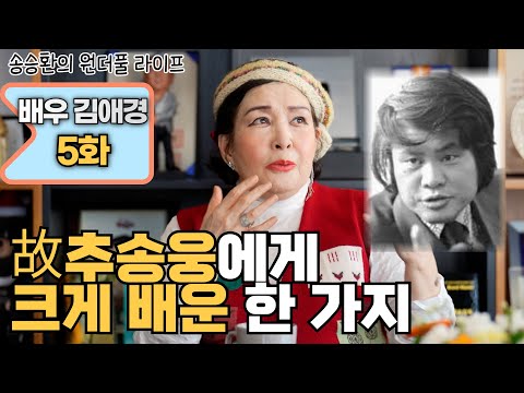 [송승환의 원더풀라이프] 배우 김애경 5화 (故추송웅에게 크게 배운 한 가지!)