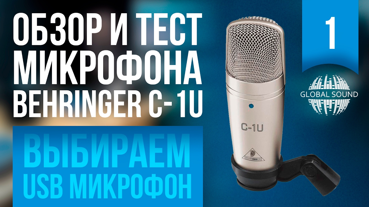 Обзор и тест микрофона Behringer C-1U - YouTube