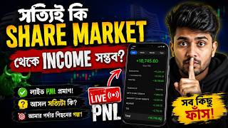 সত্যিই কি Share Market থেকে Income সম্ভব? | Live PNL সহ আসল সত্যিটা জানুন 🔥#trading #stockmarket