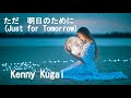ただ 明日のために  (Just for Tomorrow)  [ Original Song ] [ オリジナル ソング ]