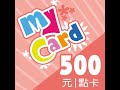 來抽Mycard 500點幸運得主🎉🎉🎉✨✨!!!!