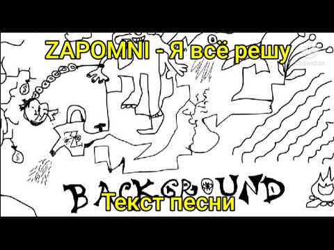 Запомни - Я Всё Решу | Да Ладно Я Всё Решу, Да Ладно Не Кипишуй | Текст Песни, Караоке, Минус