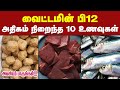  12     top 10 vitamin b12 foods in tamil  vitamin b12 deficiency