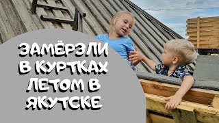 видео: Якутск Заморозил Летом 🥶 Царство Вечной Мерзлоты и Ресторан-Музей Чочур Муран ⛺️ картинка: Якутск Заморозил Летом 🥶 Царство Вечной Мерзлоты и Ресторан-Музей Чочур Муран ⛺️