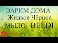 Жидкое черное мыло Beldi