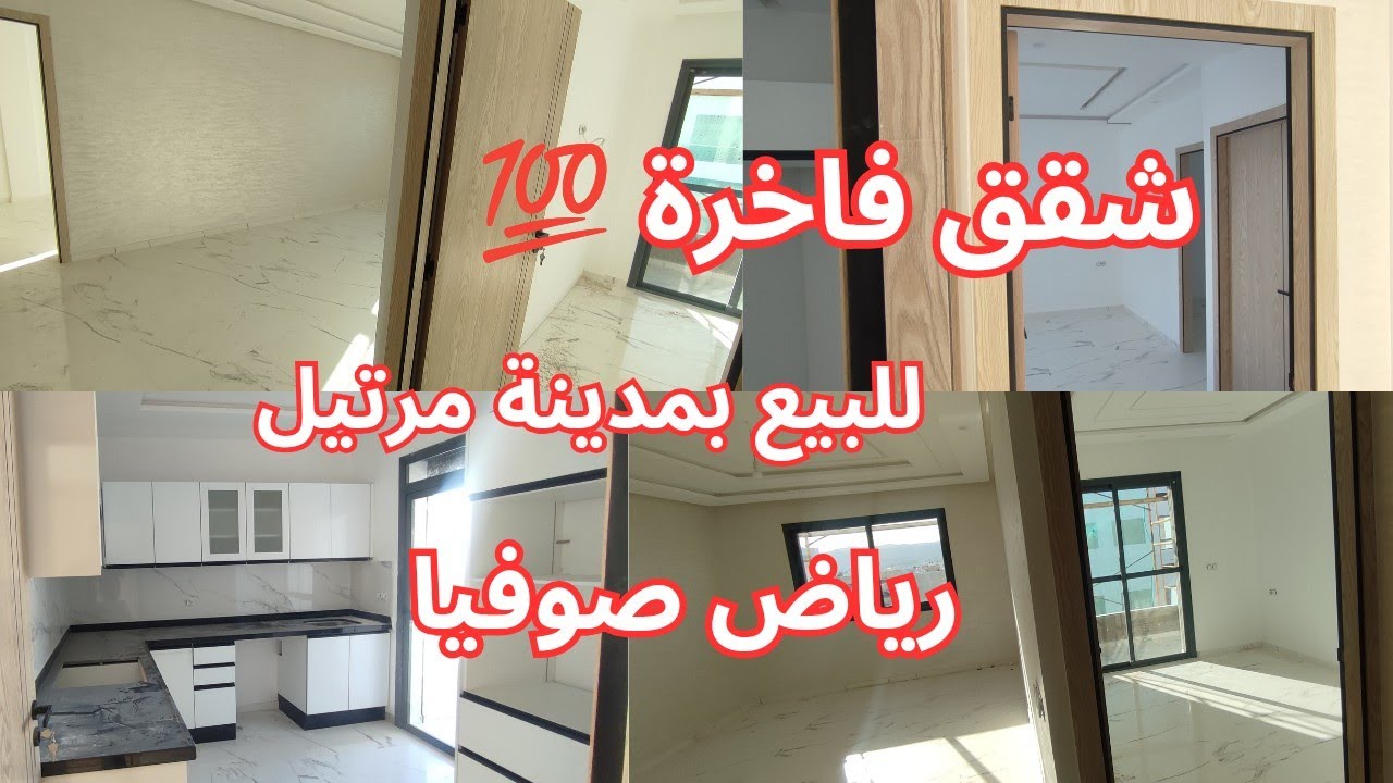 شقق فاخرة💯 للبيع بمدينة مرتيل السياحية 🌊🏖️ تجزئة رياض صوفيا🤩 ☎️0619571612