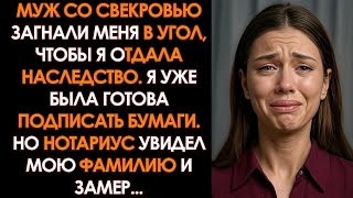видео: Свекровь смужем хотели продать квартиру покойного деда за спиной молодой жены,но она оказалась умнее картинка: Свекровь смужем хотели продать квартиру покойного деда за спиной молодой жены,но она оказалась умнее