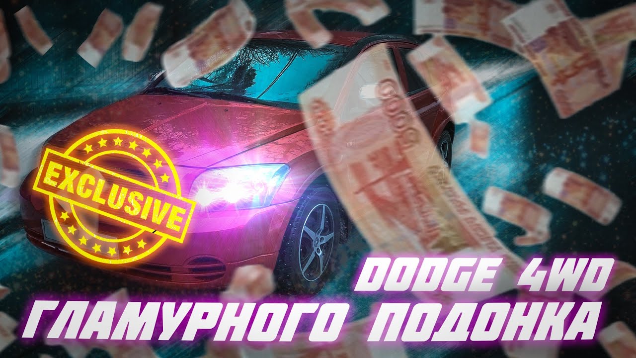 Кажется dodge собирается