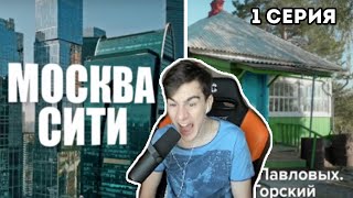 БРАТИШКИН СМОТРИТ -  ОБМЕН ДОМАМИ | 1 ВЫПУСК | МОСКВА-СИТИ – УРЮПИНСК