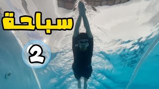سلسلة تعليم السباحة # ( 2 ) الانزلاق في الماء‍️️
