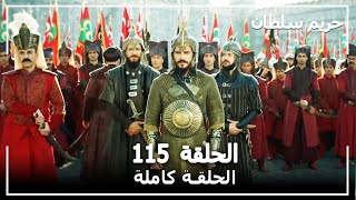 القرن العظيم - الحلقة 115