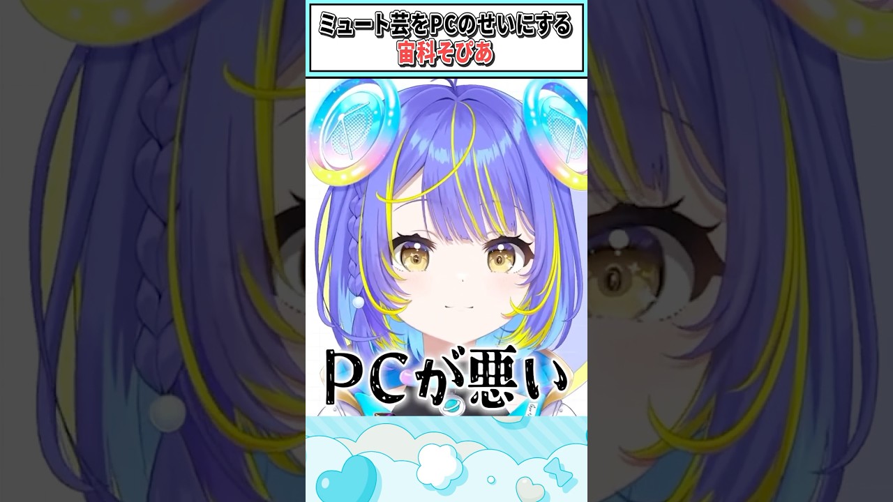 ミュート芸をPCのせいにする宙科そぴあ【宙科そぴあ/ホロライブ切り抜き】#shorts #vtuber #ホロライブ切り抜き