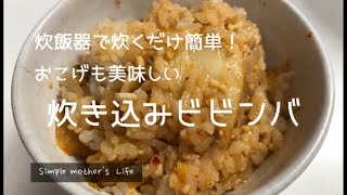 炊飯器で作るビビンバ おこげも美味しい Youtube