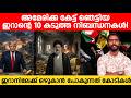 ഇറാനിലേക്ക് ഒഴുകാൻ പോകുന്നത് കോടികൾ! അമേരിക്കയുടെ തലവിധി മാറ്റിയെഴുതിയ 'ഇറാന്റെ 10 നിബന്ധനകൾ'.