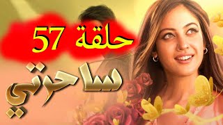 مسلسل ساحرتي الحلقة 57