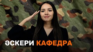 Әскери кафедра / JooKz 🧡