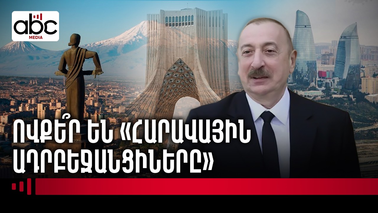 Ինչո՞ւ է Բաքուն ակտիվացրել «Հարավային Ադրբեջանի» խոսույթը