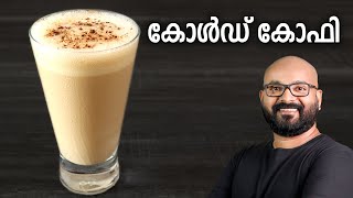 കോൾഡ് കോഫി | Easy Cold Coffee Recipe | Malayalam Recipe