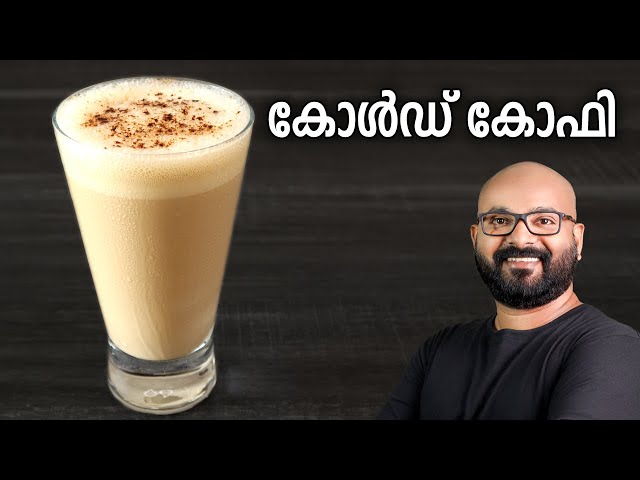 കോൾഡ് കോഫി | Easy Cold Coffee Recipe | Malayalam Recipe class=