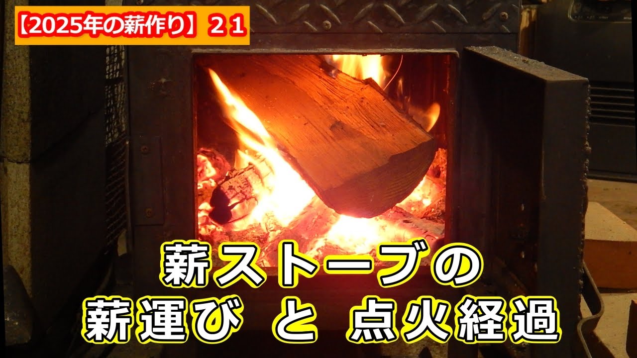 【2025年の薪作り】２１：薪ストーブの薪運びと点火経過