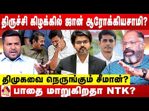சீமானை ஆதரிக்கும் திமுக? எமனாகிய விஜய் 😳 - சேகுவேரா   பார்வை | Aadhan News