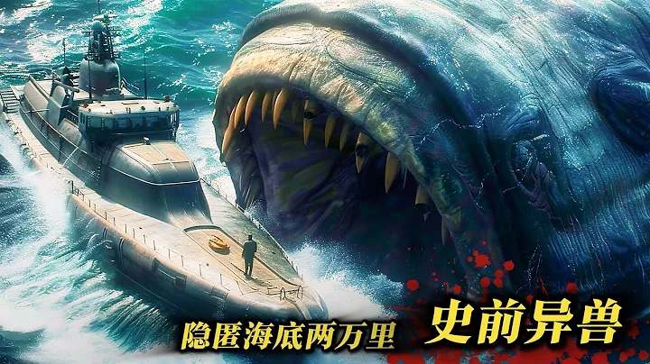 恐怖深海發現神秘失落之城，沒想到卻隱藏可怖史前巨獸，全程刺激無尿點！ - 天天要聞