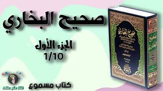 صحيح البخاري  كتاب صوتي مسموع كاملا   1/10 screenshot 2