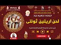 لحن اريتين ثونتى المعلم ابراهيم عياد 