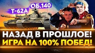 Объект 140 и Т-62А - ИГРА НА 100% ПОБЕД! Назад в Прошлое с Near_You и ISERVERI