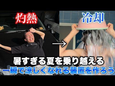 冷風機❗まだまだ暑い❗予定者決定。 Instant Cooling] It's so hot, so I'm going to make a device that
