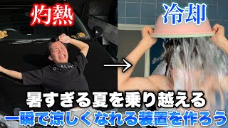 エアコンで快適に過ごしましょう！！ Instant Cooling] It's so hot, so I'm going to make a device that