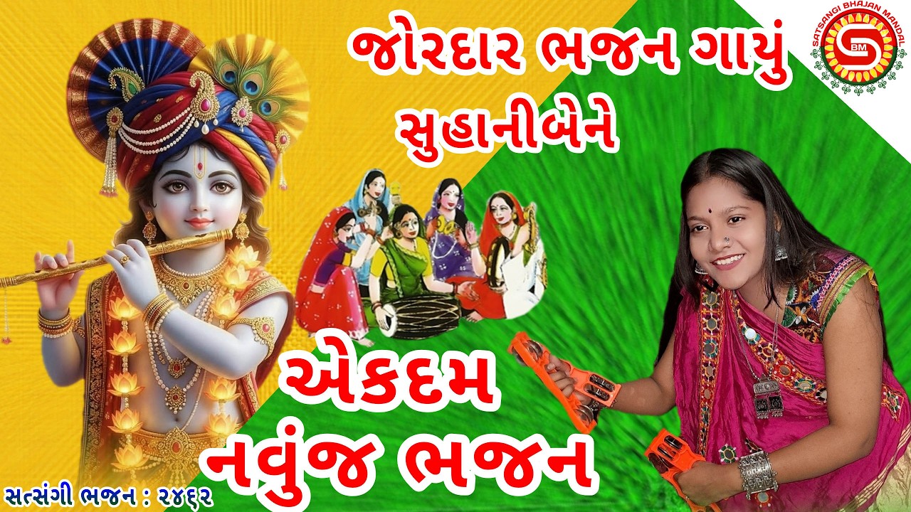 એકદમ નવુંજ ભજન સુહાનીબેને ગાયું | ગુજરાતી ભજન | gujarati bhajan | satsangi bhajan mandal |#bhajan