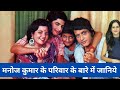 Manoj Kumar के परिवार की कहानी, अलविदा भारत कुमार