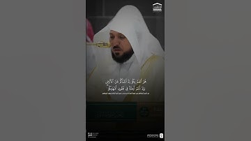 مقتطف من تلاوة فضيلة الشيخ #ماهر_المعيقلي من مغرب 21 ربيع الأول 1447