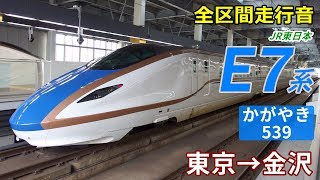 【全区間走行音】北陸新幹線E7系〈かがやき〉東京→金沢 (2018.11)