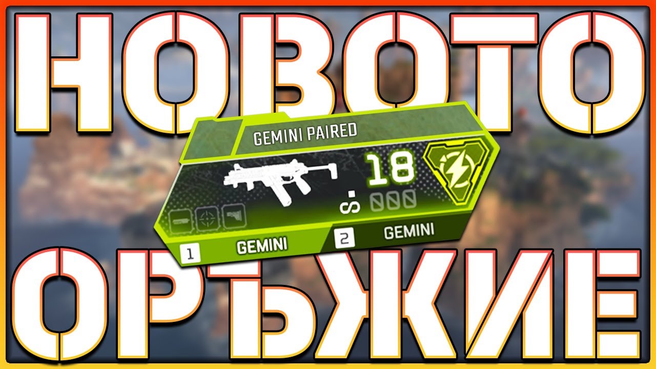 НОВО ОРЪЖИЕ и GIFT система в APEX ?