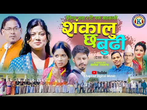 NEW DEUDA SONG 2025 SHANKALU CHHA BUDHI श क ल छ ब ढ By Gauri Bhatta Devendra Shah