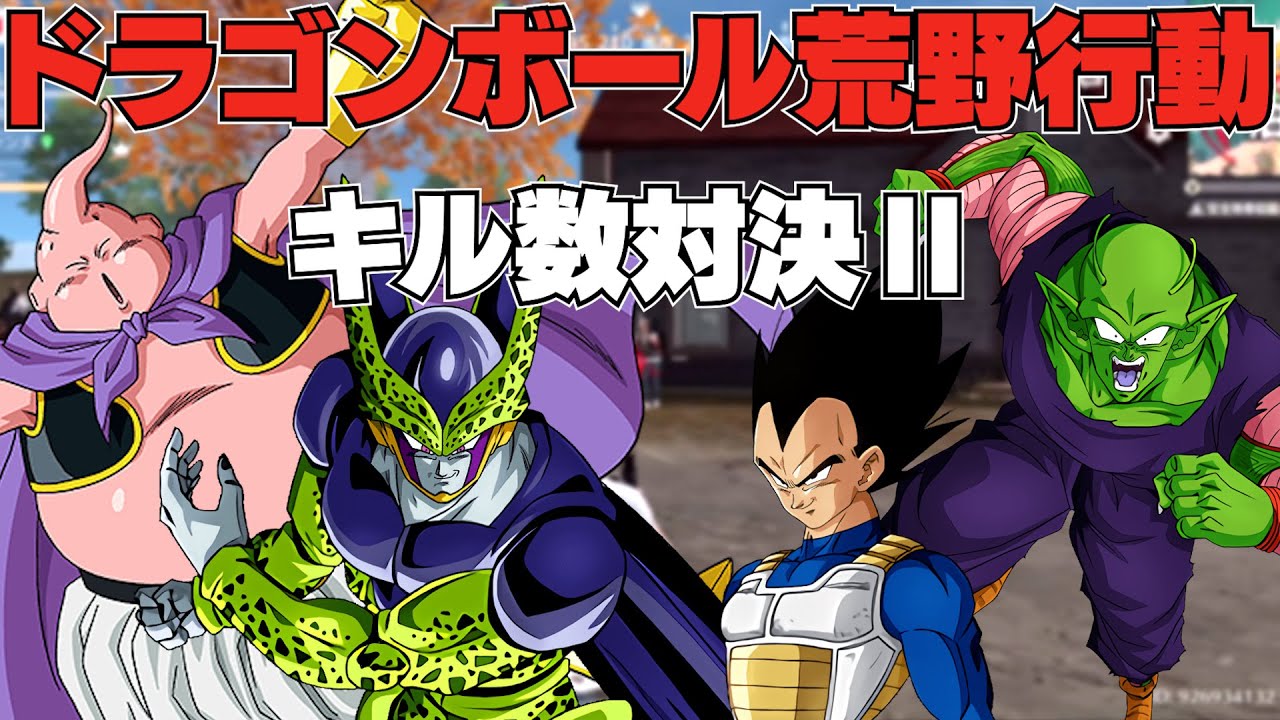 【#2】ドラゴンボールキャラで荒野行動キル数対決‼