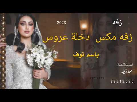 زفه مكس باسم نوف دخلة عروس شعر زفه باسم نوف للطلب من قطر 33212525