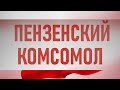 Полевая почта #1: 440000, Акция ко Дну конституции