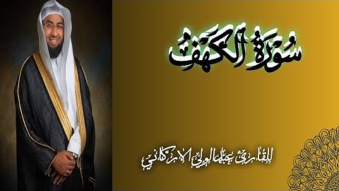 سوره الكهف كامله في  رددها في صباح يوم الجمعه بصوت الشيخ عبد الولي الاركاني