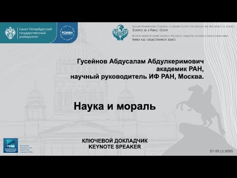 Гусейнов Абдусалам Абдулкеримович, Наука и мораль. II Конгресс РОИФН.
