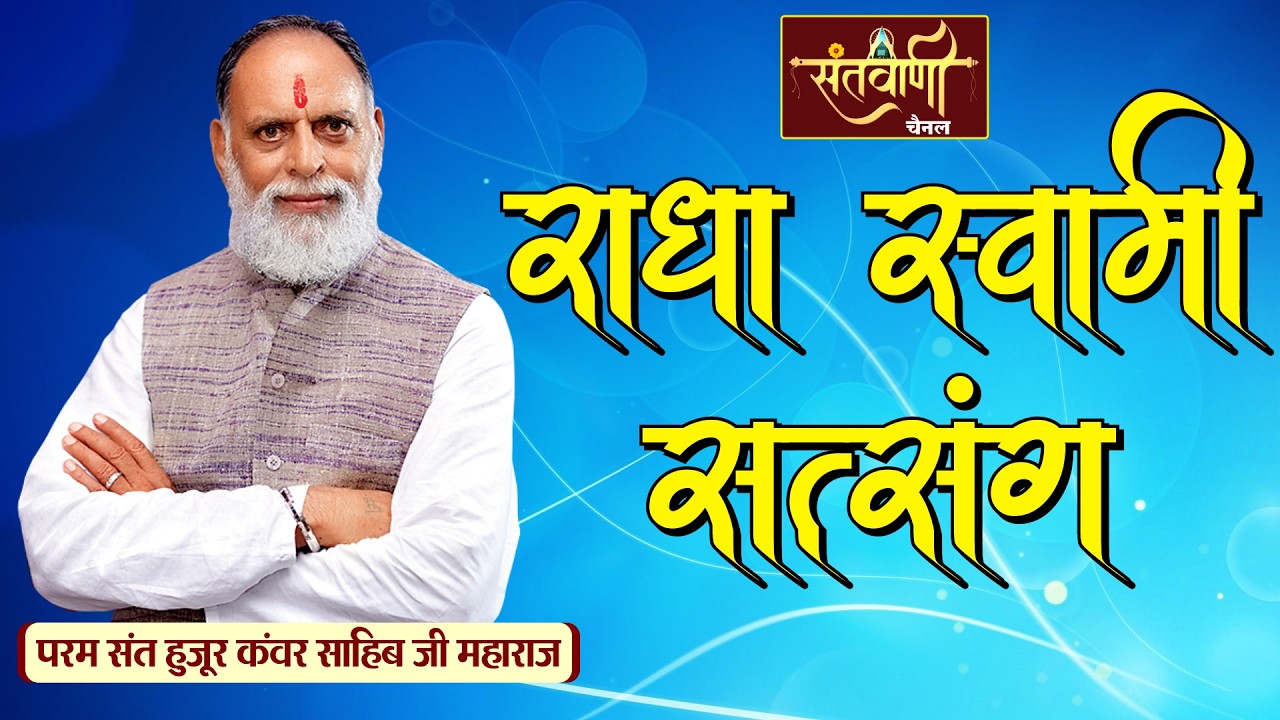 सत्संग प्रवचन | परम संत हुजूर कंवर साहिब जी महाराज | राधा स्वामी सत्संग (दिनोद)