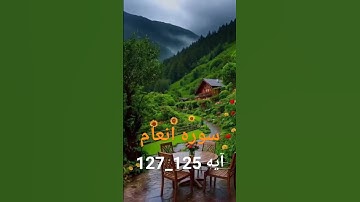 ترجمه سوره انعام آیه 125_127 #ترجمه_قرآن_کریم #ترجمه_#پیام_قرآن #allahﷻ