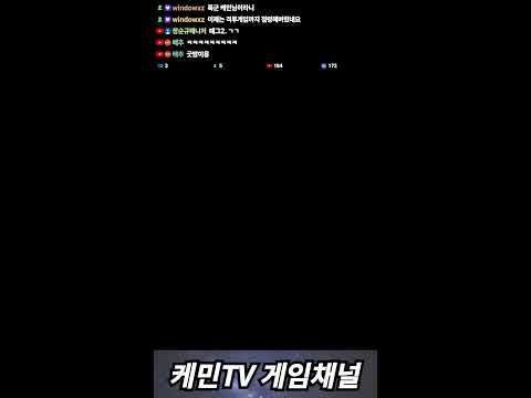 2025-09-30 케민 추억의 고전게임 쇼츠라이브 shorts live
