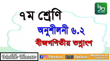 Class 7 Math 6.2 Solution | ৭ম শ্রেণির গণিত ৬.২ সমাধান | ভগ্নাংশের যোগ-বিয়োগ, সরল