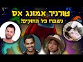 תחרות האמונג אס הגדולה- היום האחרון! נשברו כל החוקים!!!!