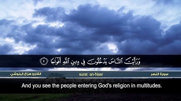 سورة النصر| القارئ هزاع البلوشي | HD | hazae albulushi | Surat an-Nasr